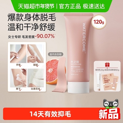 水之蔻温和全身腋下脱毛膏
