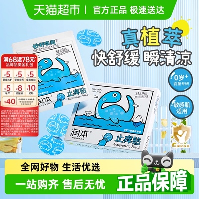 润本防叮咬消包紫草舒缓止痒贴