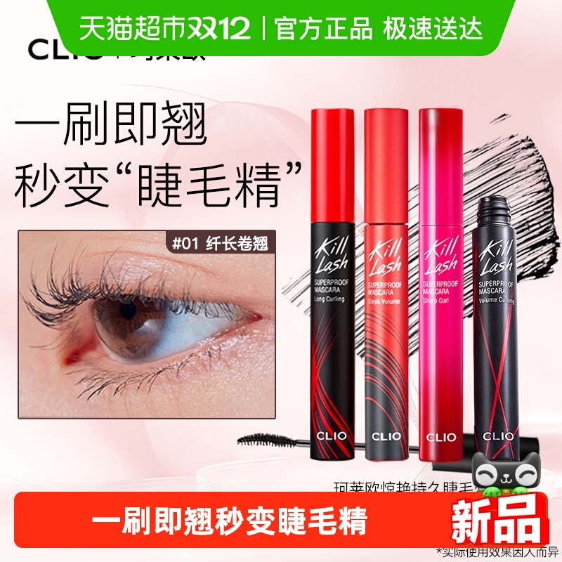 Clio/珂莱欧纤长卷翘持久睫毛膏