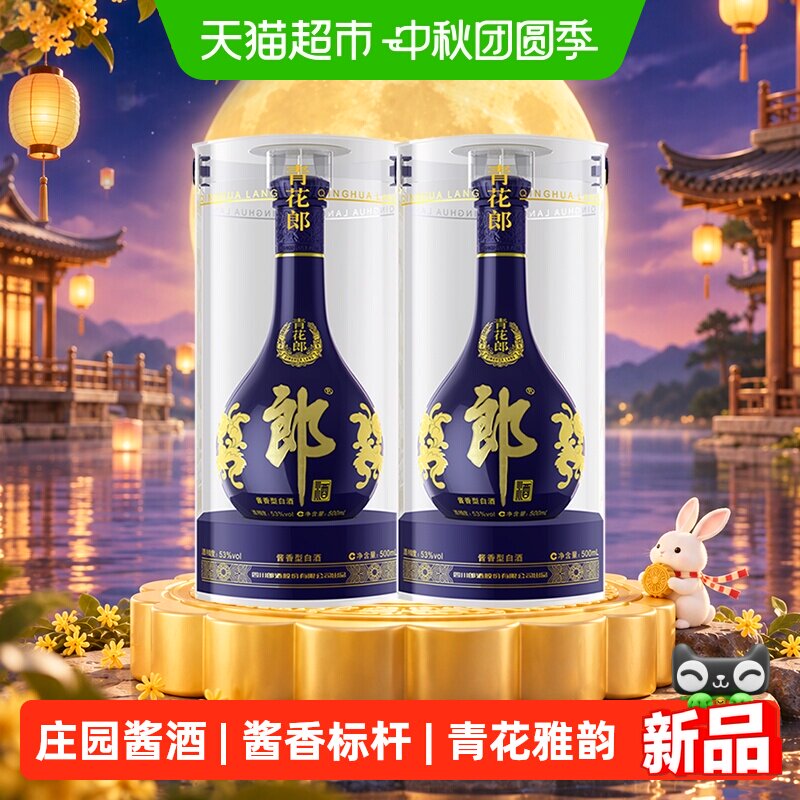 郎酒青花郎53度500ml*2瓶