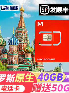 俄罗斯MTC电话卡4g/5g流量高速手机上网卡莫斯科旅游海参崴贝加尔