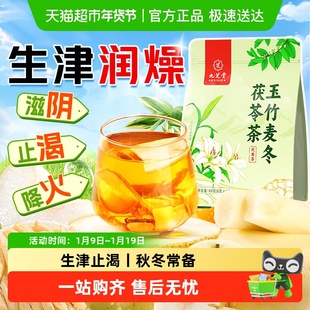 九芝堂玉竹生津水补津液麦冬百合茯苓饮润喉雪梨去火养生花茶茶包