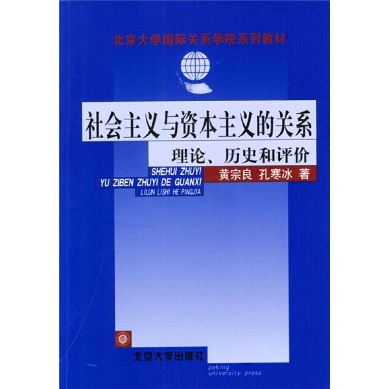 【保正版】社会主义与的关系(理论历史和评价)/北京大学国际关系学院系列教材黄宗良 孔寒冰北京大学出版社9787301055786