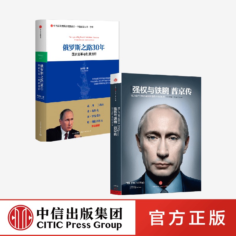 强权与铁腕 普京传+欧洲之门 乌克兰2000年史(套装2册)看清当前乌克兰动荡 中信出版社