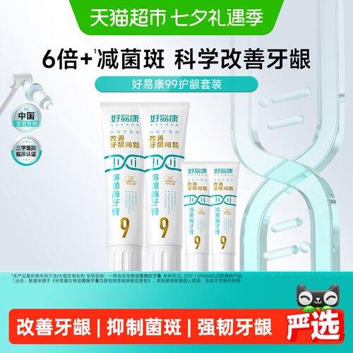 好易康9号溶菌酶牙膏减少牙菌斑