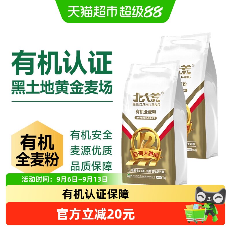 北大荒有机全麦中筋面粉1kg*2袋图片