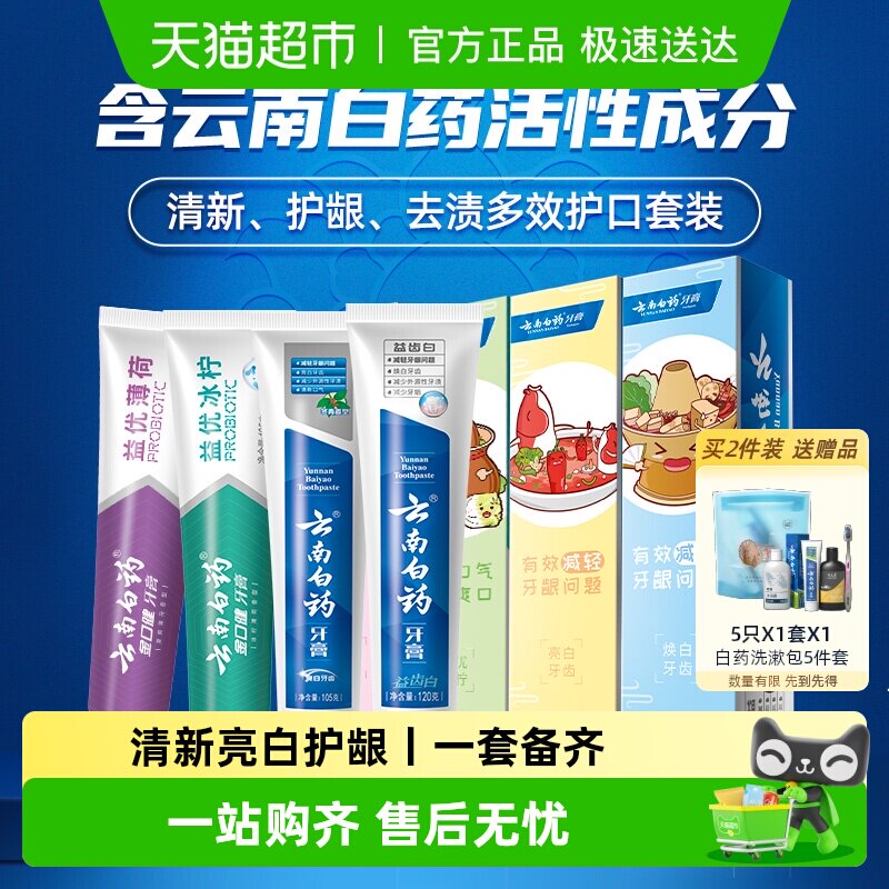 云南白药牙膏好口腔益生菌囤货装435g清新口气亮白护龈