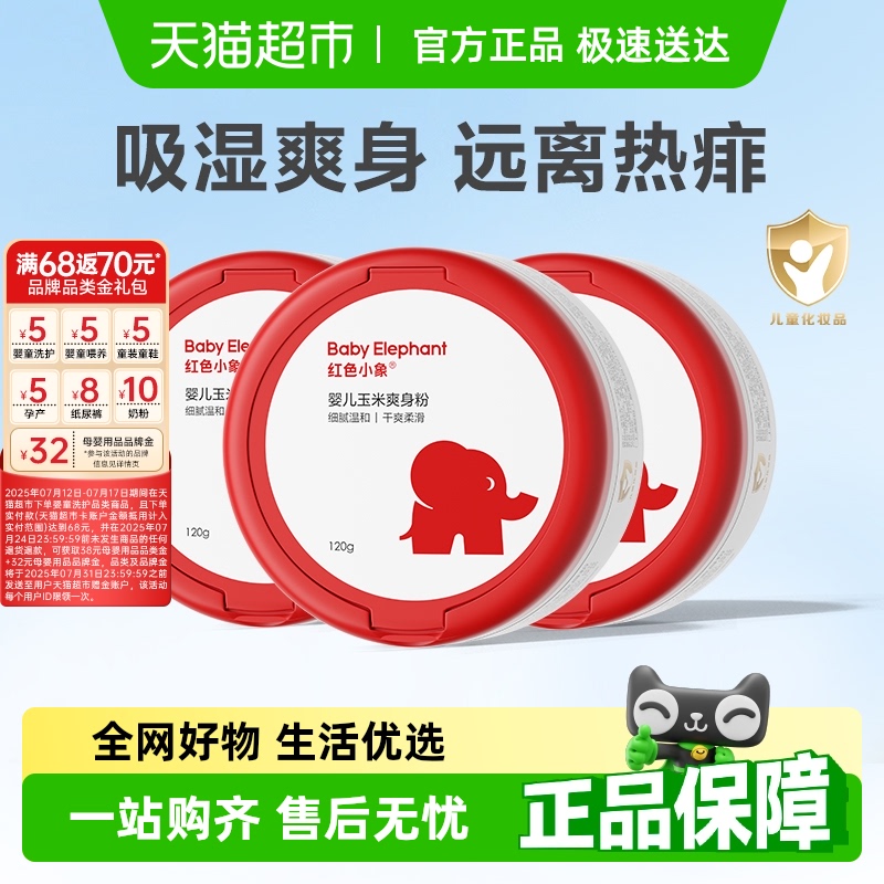 红色小象婴儿爽身粉新生专用散粉宝宝玉米粉爽肤痱子粉爽身露正品