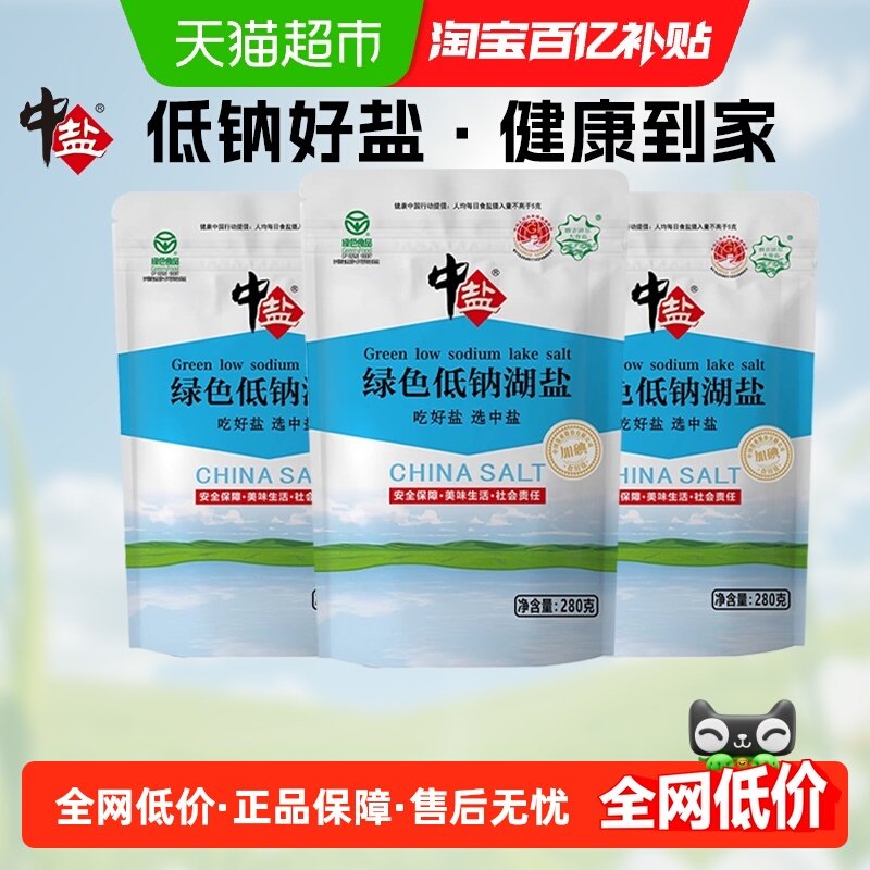 中盐绿色食品食用盐280g×3袋低钠盐