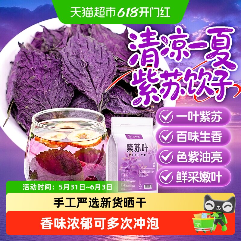 紫苏叶干货中草药材泡茶调酒煲汤调香料去腥新叶搭柠檬薄荷叶清凉