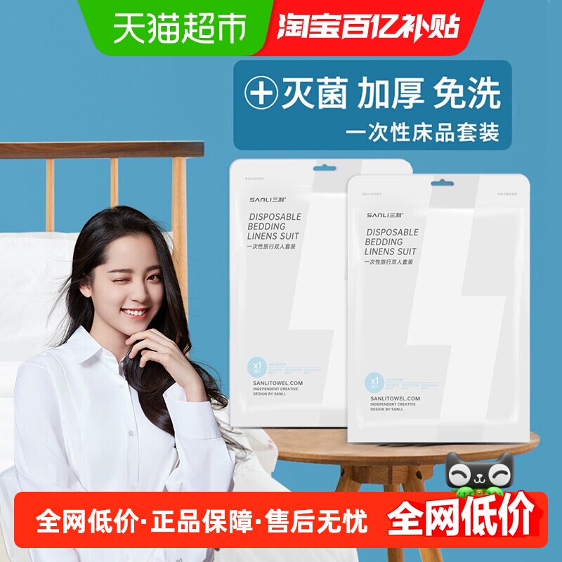 三利旅行一次性床单双人被罩枕套四件套酒店出差隔脏床上用品