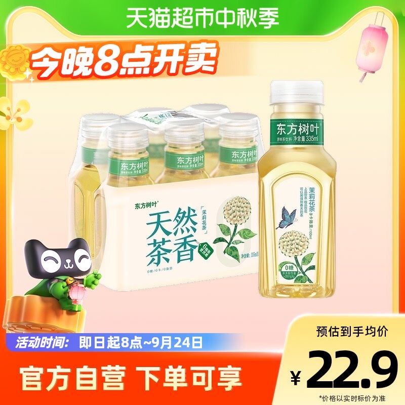 农夫山泉东方树叶茉莉花茶335ml*6瓶无糖茶饮料（mini口袋装）怎么看?