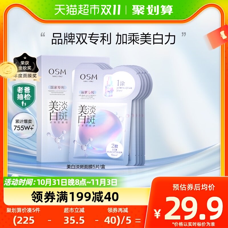OSM/欧诗漫珍珠美白淡斑面膜5片/盒美白补水保湿烟酰胺提亮贴片怎么样,好用不?