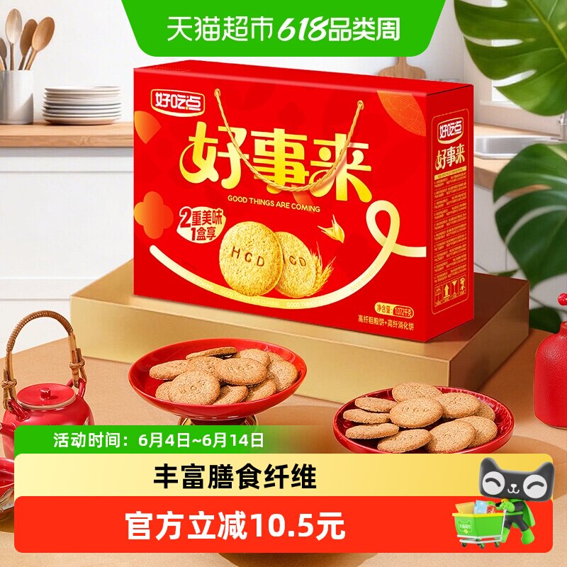 好吃点高纤饼干（粗粮+消化）多口味网红代餐解馋小零食整箱装