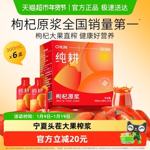 纯耕红枸杞原浆300ml*6盒宁夏头茬大果红枸杞汁液鲜榨原浆汁官方