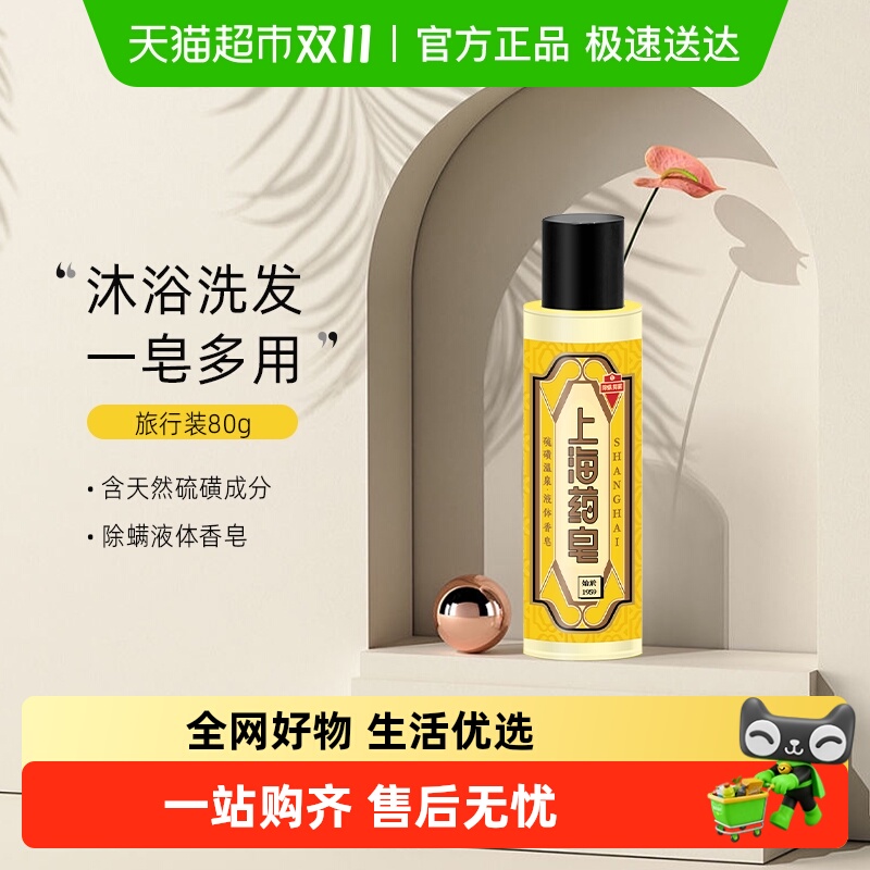 上海药皂硫磺除螨液体香皂