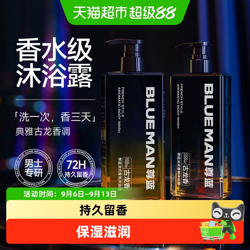尊蓝香氛沐浴露男士专用持久留香72小时古龙香水保湿滋润沐浴乳液