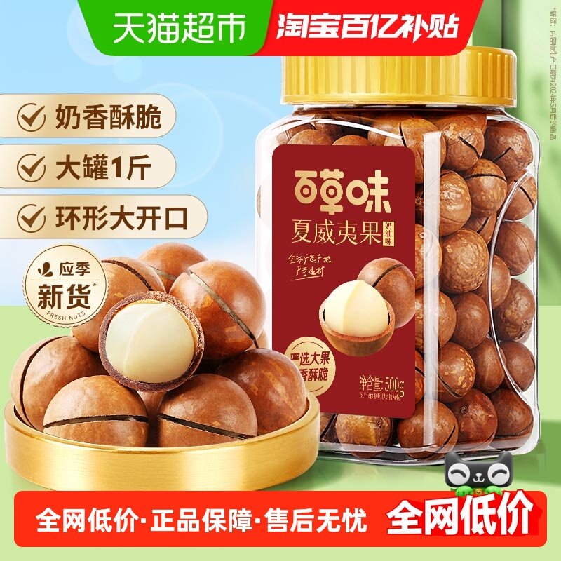 百草味夏威夷果罐装奶油味送礼零食品小吃每日炒货健康进口休闲,零食/坚果/特产,夏威夷果,淘宝优惠券,粉丝福利购,淘宝优惠卷