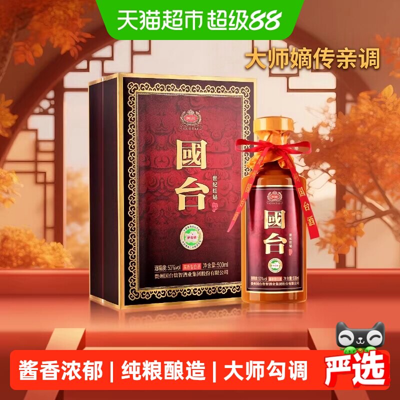 国台 世纪红钻 酱香型白酒 53度 500ml 单瓶装 年货送礼礼品酒