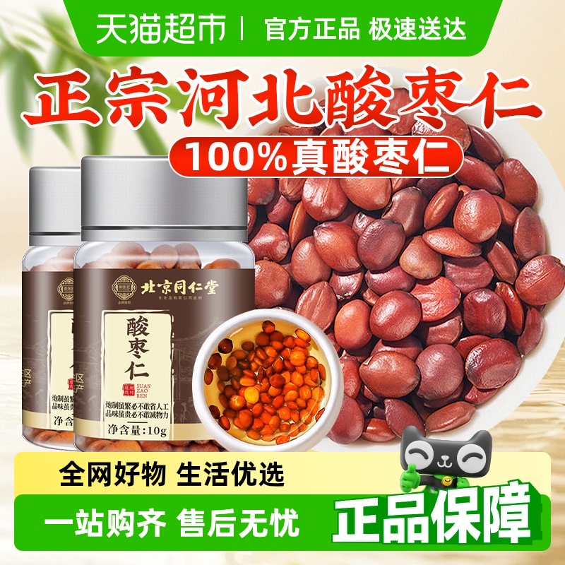 北京同仁堂酸枣仁中草药材熬夜多梦质量差泡水喝官方旗舰正品店