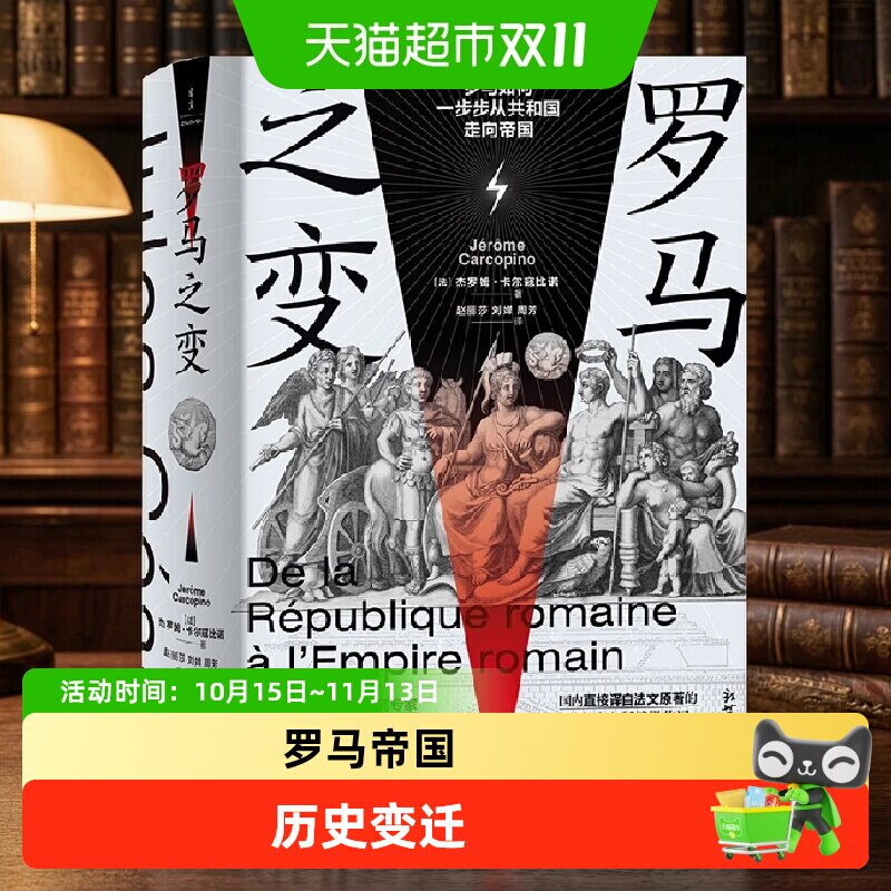 罗马之变法语直译再现罗马共和国走向罗马帝国的辉煌历史正版书籍