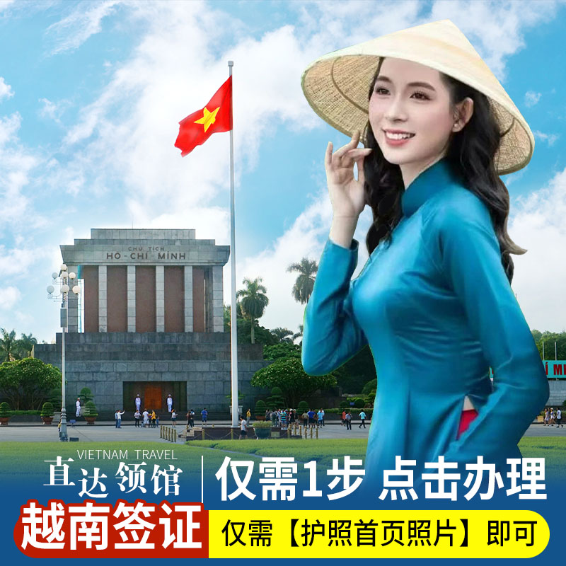 越南·十五天单次入境·南宁送签·越南另纸签证/越南签证 /出签快速/顺丰回寄/全国受理 - 实物图