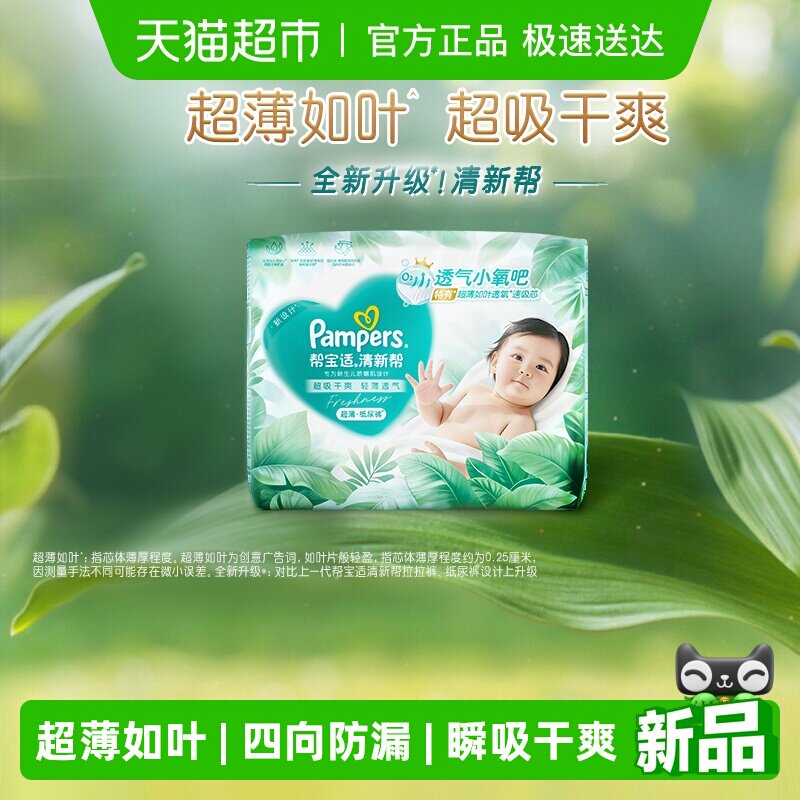 【超薄如葉】幫寶適新升級清新幫紙尿褲NB-4XL超吸干爽尿不濕尿布