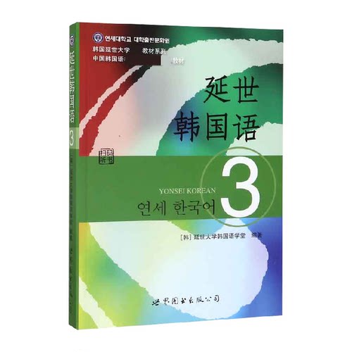 延世韩国语(3)新华书店书籍