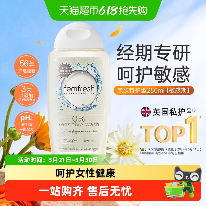 Femfresh芳芯英国进口私处洗液经期哺乳期敏感肌适用亲肤特护理液