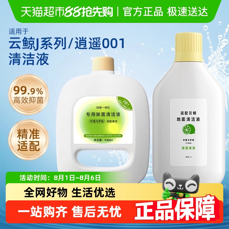 适用于云鲸J4/J5/J3/J2/J1清洁液
