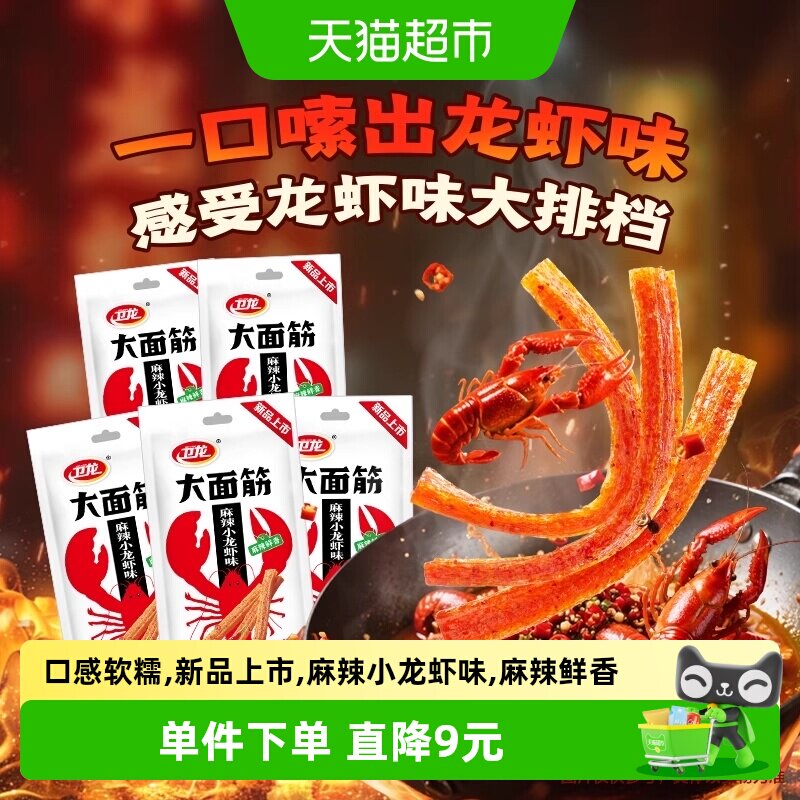 【新口味】卫龙辣条大面筋麻辣小龙虾味休闲解馋网红小吃豆干