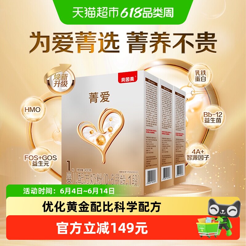 贝因美菁爱婴幼儿配方奶粉1段400g*3盒含HMO乳铁蛋白益生菌奶粉