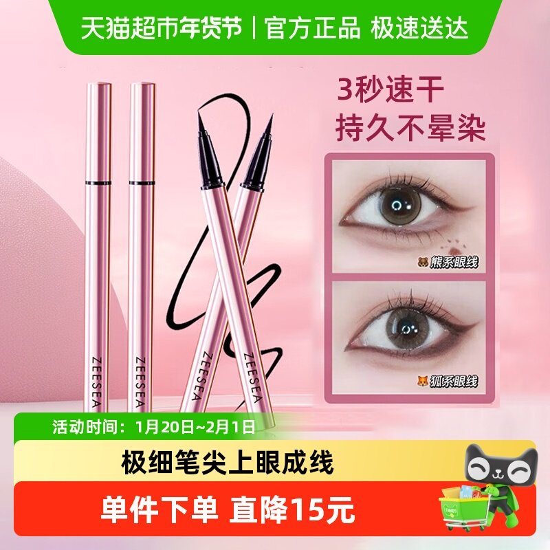 ZEESEA/滋色纤细持妆眼线液笔初学者女防水持久不晕染卧蚕初学,彩妆/香水/美妆工具,眼线,淘宝优惠券,粉丝福利购,淘宝优惠卷
