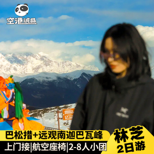 西藏旅行林芝跟团游2天1晚拉萨旅游报团林芝巴松措南迦巴瓦卡定沟