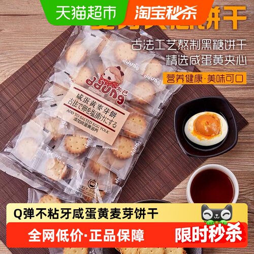 冬己咸蛋黄夹心饼干Q弹不粘牙