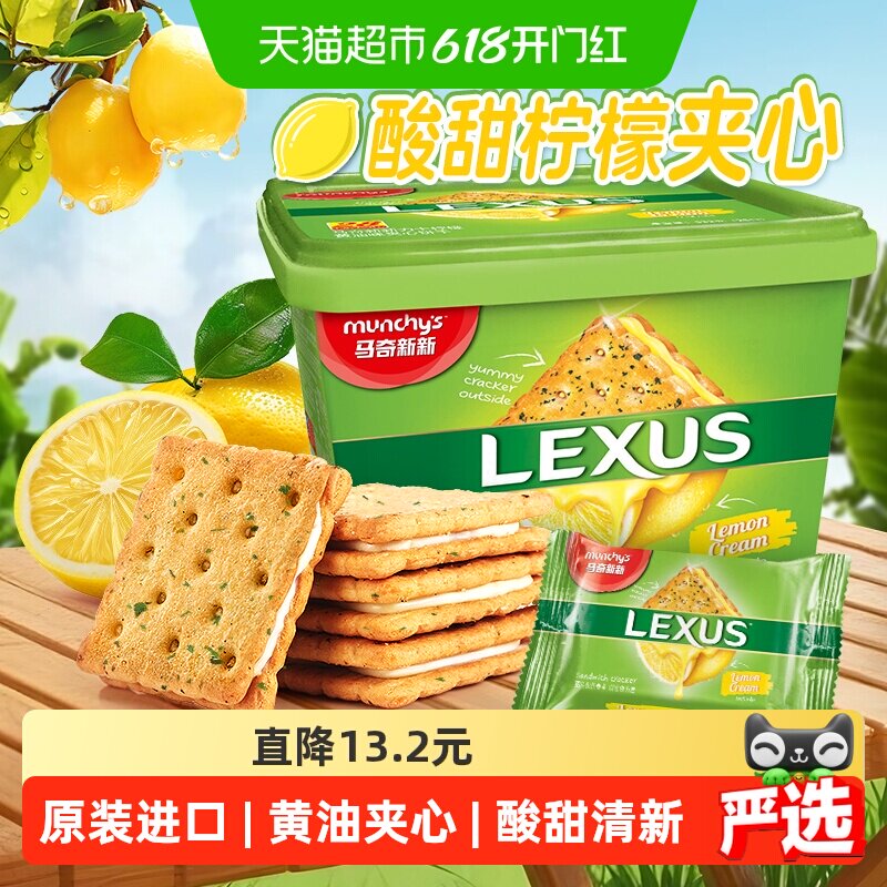 【进口】马来西亚马奇新新柠檬黄油夹心饼干礼盒休闲零食点心532g