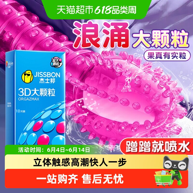 杰士邦避孕套大颗粒3D带刺狼牙情趣超薄安全套男用正品bytt