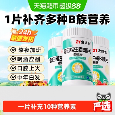 21金维他B族复合维生素片-焕新款