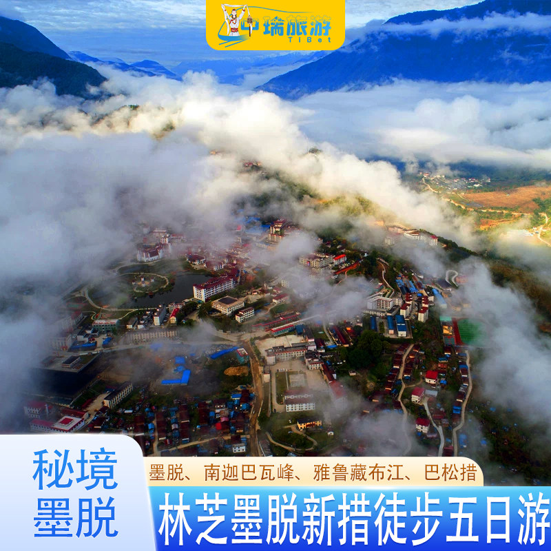 林芝墨脱五日游西藏旅游5天4晚新措徒步巴松措雅江大峡谷南迦巴瓦