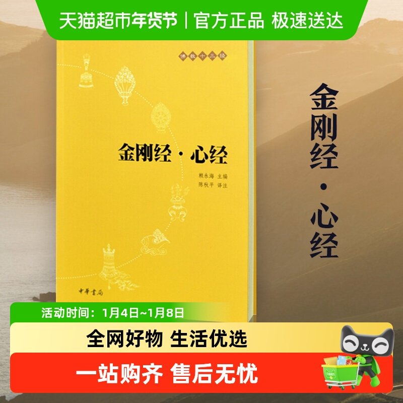 正版包邮 金刚经心经 佛教十三经 简体横排版 赖永海著 中华书局
