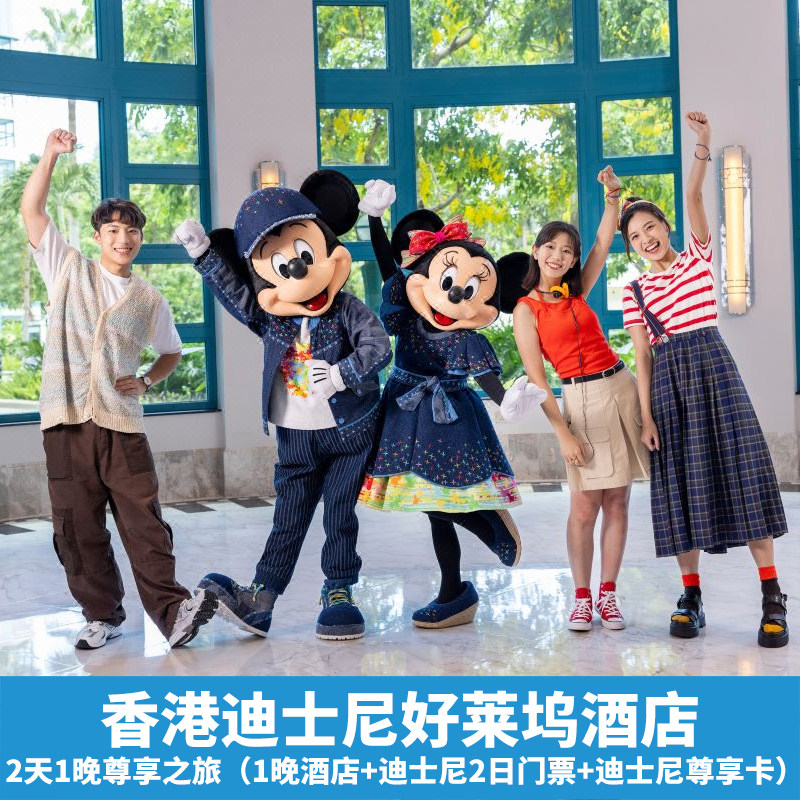 香港迪士尼好莱坞酒店连迪士尼乐园门票尊享卡2天1晚尊享之旅