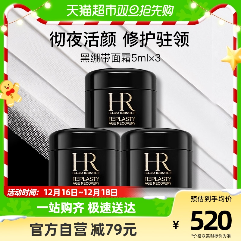 HR/赫莲娜黑绷带面霜5ml*3瓶补水保湿抗皱屏障修护晚霜护肤品