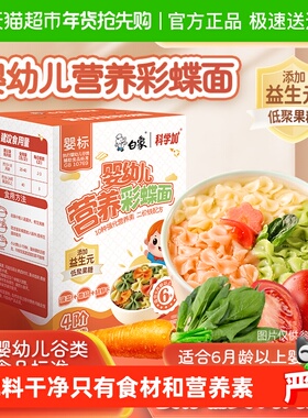 白象婴儿面蝴蝶面宝宝面条婴标多彩果蔬面营养辅食小面儿童面条
