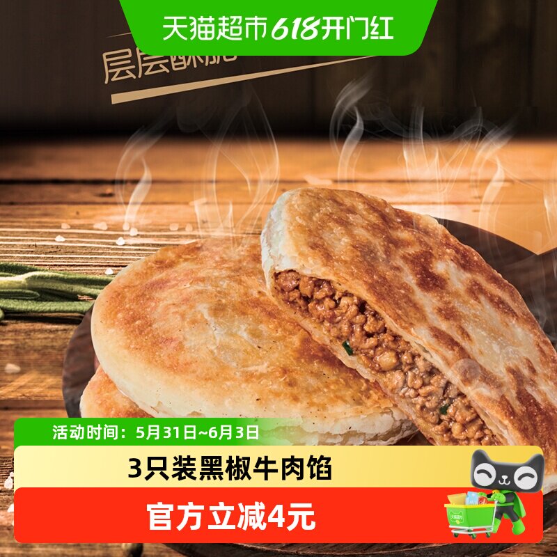 6件起拍五丰酥皮馅饼300g1袋黑椒牛肉馅饼牛肉饼手抓饼肉夹馍煎饼