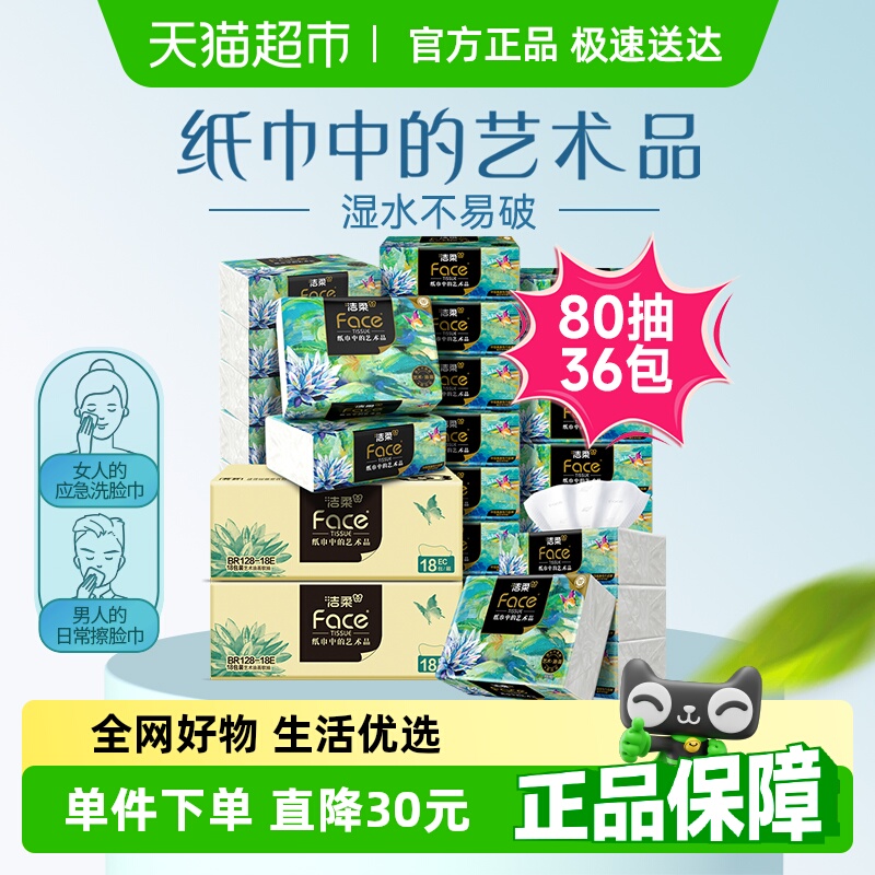 洁柔4层80抽36包FACE油画抽纸