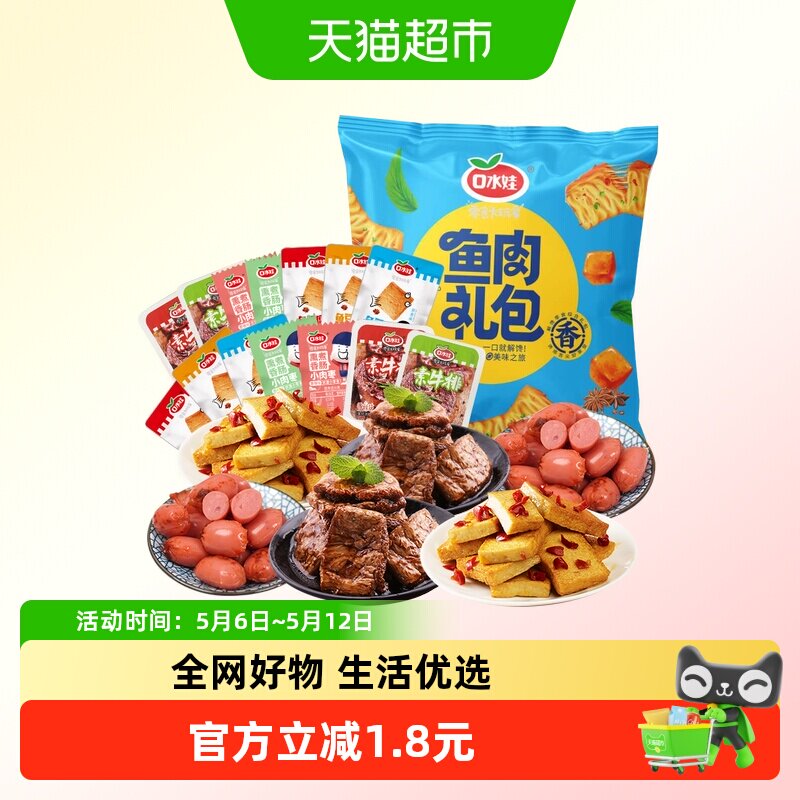 口水娃荤素组合零食大礼包约25小包香肠素牛排鱼豆腐豆干礼包260G