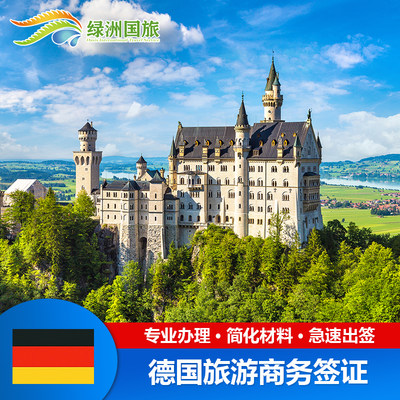 德国·旅游签证·广州送签·绿洲德国签证个人旅游商务探亲全国受理