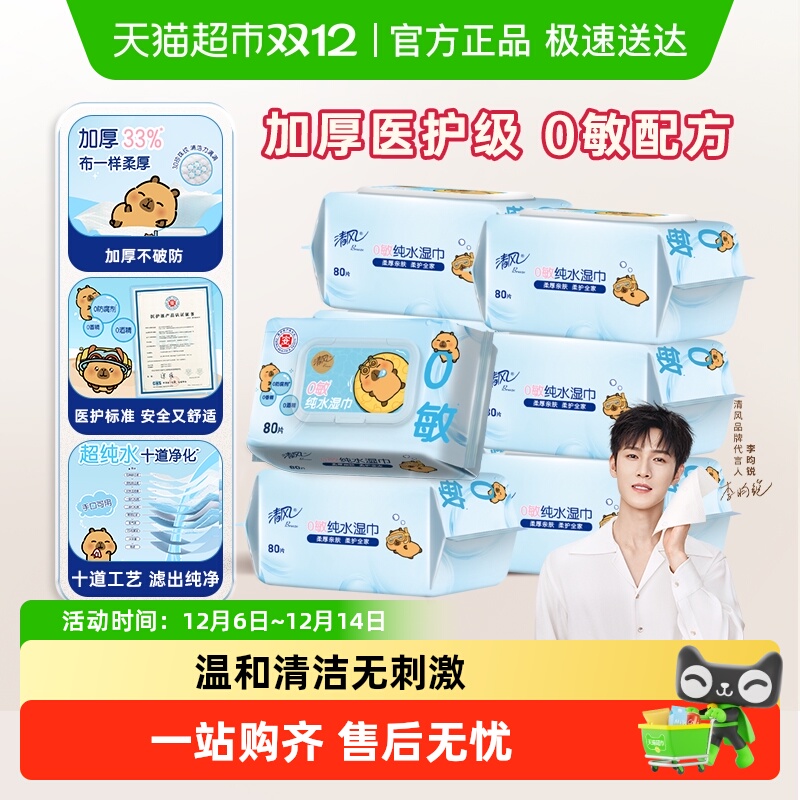 清风纯水湿巾80片8包大尺寸