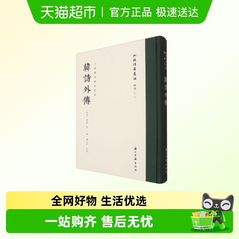 韩诗外传卢文弨著