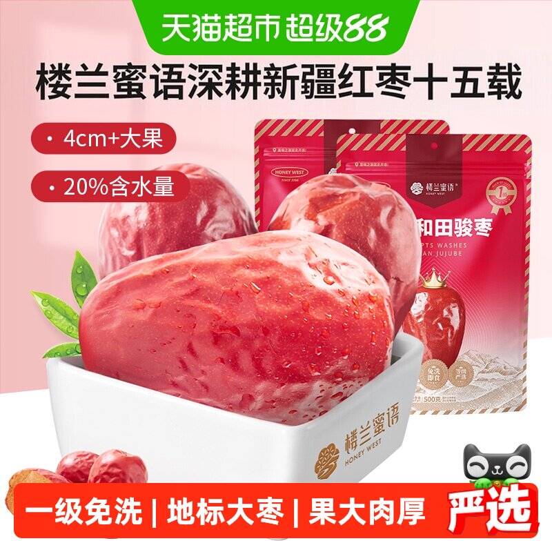 楼兰蜜语果干蜜饯一等五星新疆和田红枣500g*2新疆特产骏枣